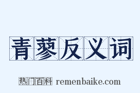 青蓼反义词是什么意思的图片